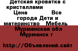 Детская кроватка с кристаллами Swarovsky  › Цена ­ 19 000 - Все города Дети и материнство » Мебель   . Мурманская обл.,Мурманск г.